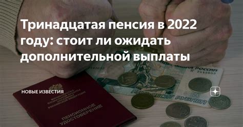 ТРИНАДЦАТАЯ ПЕНСИЯ В 2022
 2023.02.03 19:36 новини Ukraine - Russia-Ukraine

